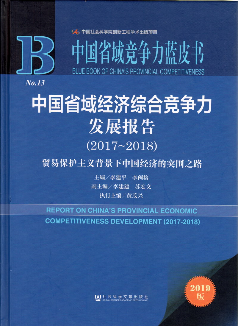 拿大j巴操b无码观看中国省域经济综合竞争力发展报告（2017-2018）