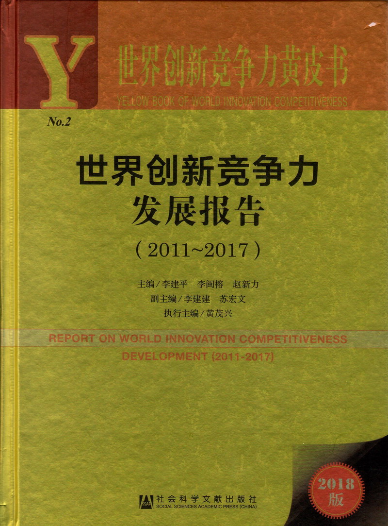 满足不了我操逼视频世界创新竞争力发展报告（2011-2017）